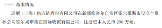 运鹏股份拟投资200万设立全资孙公司霍尔果斯集正国际物流有限公司