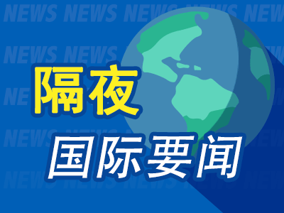 隔夜要闻：美股收高 美消费者通胀预期明显反弹 欧洲央行或将利率长期维持在高位 本田计划给汽车工人加薪11%