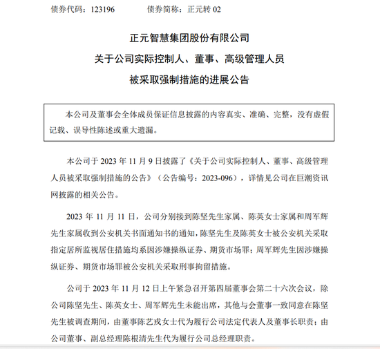 A股突发！正元智慧董事长、董事、董秘3人被采取强制措施！最新公告......