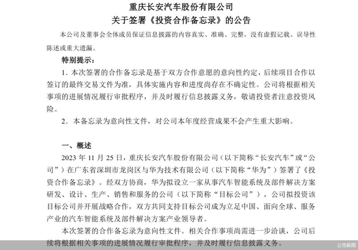 华为车BU独立运作，长安汽车入股不超40%  余承东：电动化智能化开放平台需要“火车头”