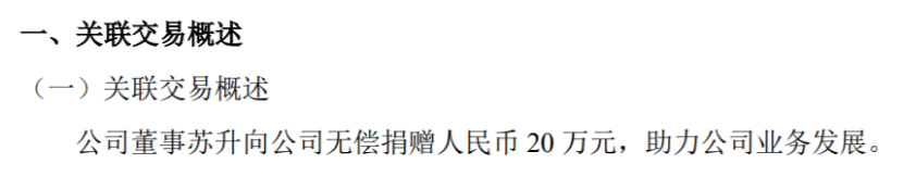 ST悠车位董事苏升向公司无偿捐赠人民币20万元