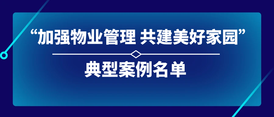 你所在小区上榜了吗？北京市公布20个市级美好家园典型案例名单