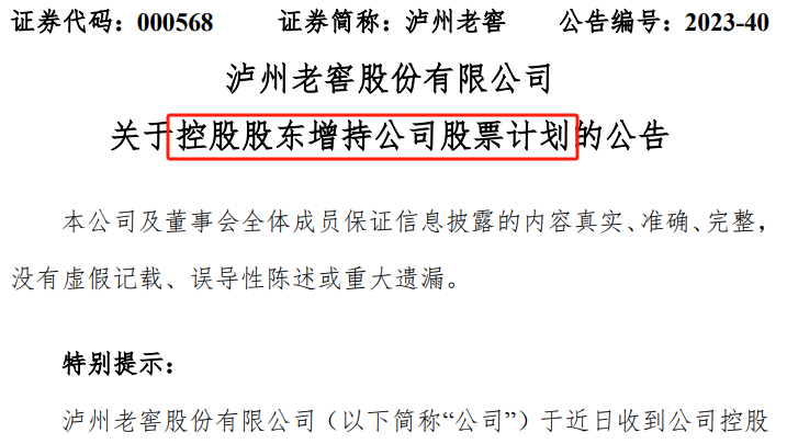 四个交易日大跌11.5%，市值蒸发近300亿！泸州老窖控股股东出手增持