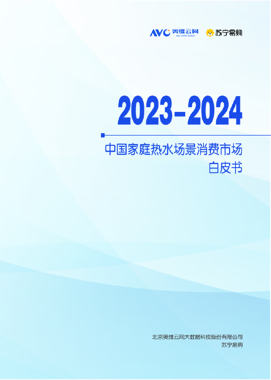 苏宁易购与奥维云网发布《中国家庭热水场景消费市场白皮书》