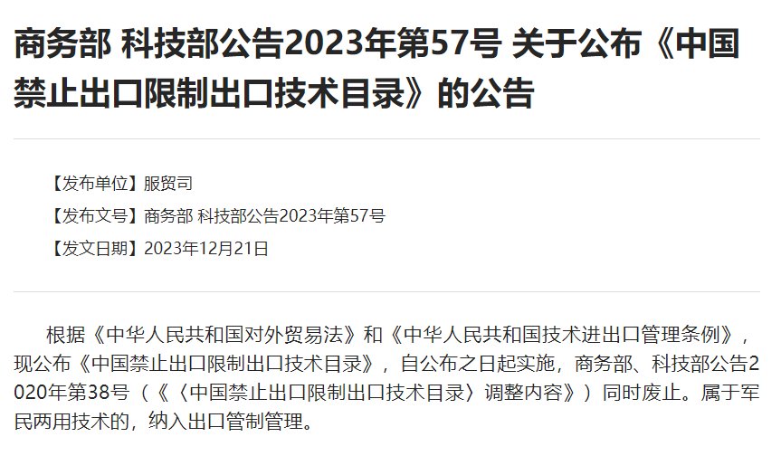 两部委发布最新版目录，哪些关键技术被禁止出口？