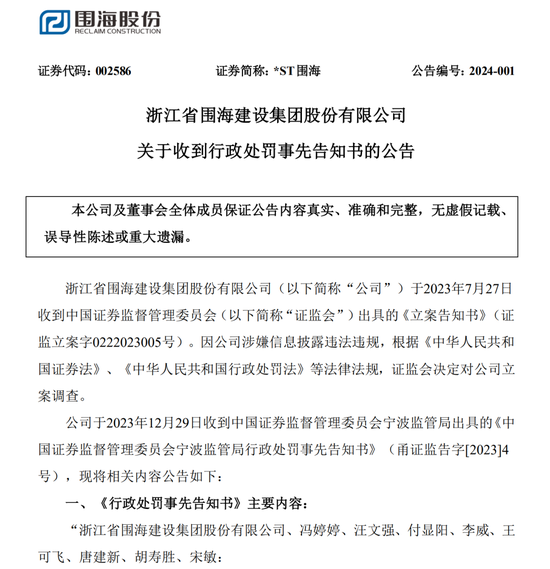 商誉减值存虚假记载，*ST围海及两位董事长要被罚！