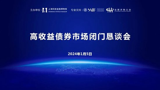 易纲、吴晓灵、屠光绍、徐林、王巍等共话“高收益债券市场闭门恳谈会”