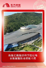 东方雨虹参建项目入编《港澳暨海峡两岸防水工程实例》