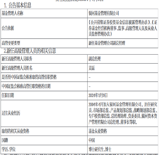 银河基金新任吴磊为副总经理