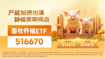 新五丰、唐人神多股重挫，畜牧养殖ETF（516670）跌超4%创上市新低，盘中持续溢价，资金连续两日净流入