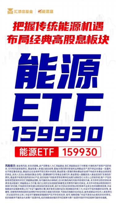 中字头大涨，两桶油纷纷大涨超3%，煤炭也涨势如虹！能源ETF（159930）飙涨近3%，强势两连阳！