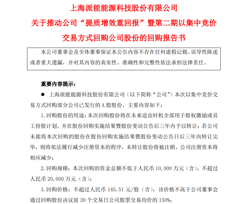 派能科技拟斥1亿元到2亿元回购股份，用于股权激励或员工持股计划