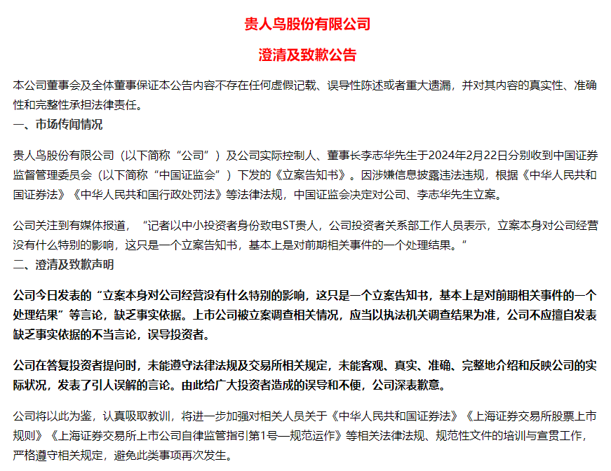 言论不当误导投资者，贵人鸟紧急道歉！