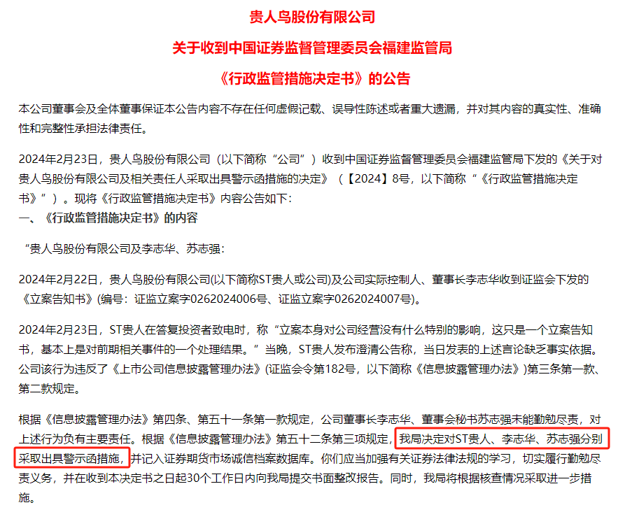 言论不当误导投资者，贵人鸟紧急道歉！