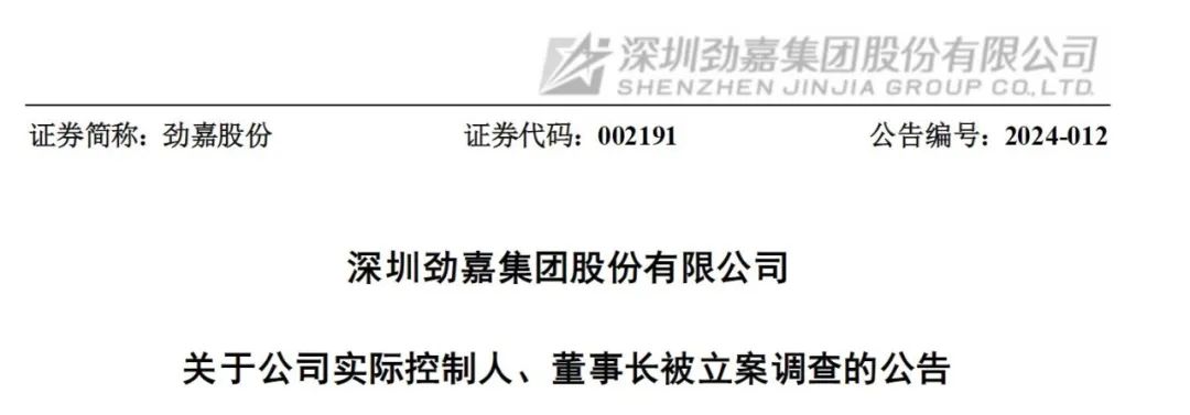 知名上市公司劲嘉股份董事长乔鲁予，又被立案调查并留置！曾是车间工人，后成亿万富豪，近3年内3次被查