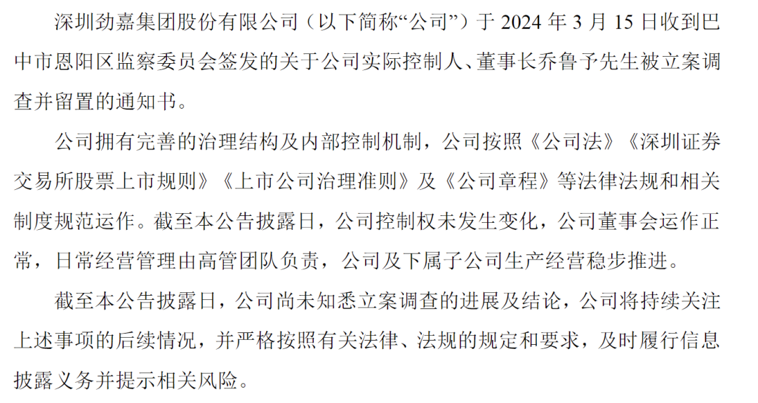 知名上市公司劲嘉股份董事长乔鲁予，又被立案调查并留置！曾是车间工人，后成亿万富豪，近3年内3次被查