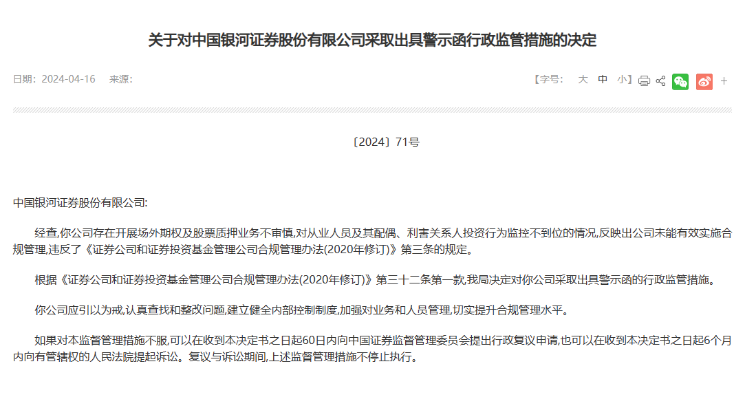 银河证券被出具警示函 因开展场外期权及股票质押业务不审慎等原因